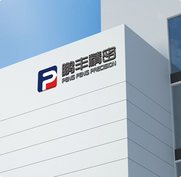 鵬豐精密